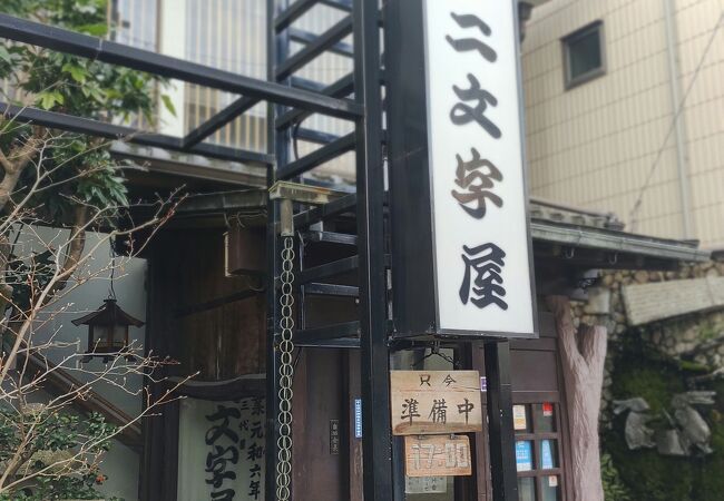 二文字屋