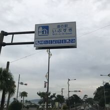 道の駅 いぶすき彩花菜館 