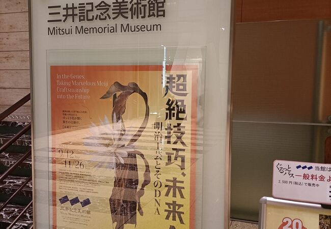 「超絶技巧　未来へ！明治工芸とそのDNA」展の告知がされていました。