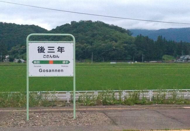 後三年駅