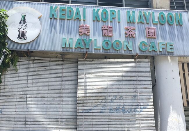 Kedai Kopi May Loong