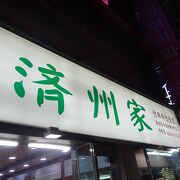 済州家 (西面店) 　