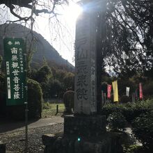 笹戸山 長泉院 (札所二十九番)