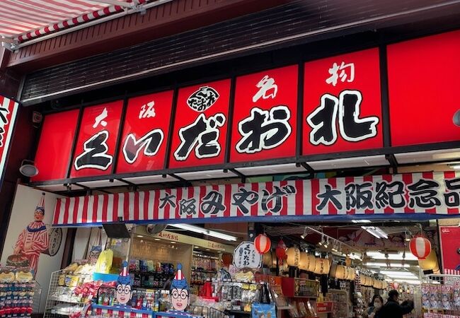 大阪名物くいだおれ