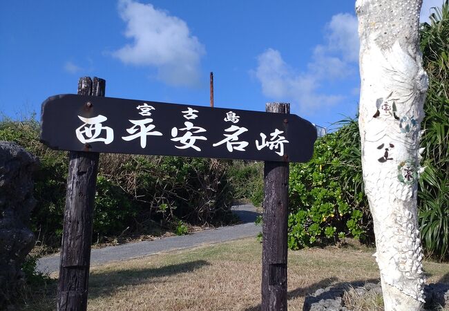 西平安名崎 宮古島