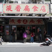 液香扁食店