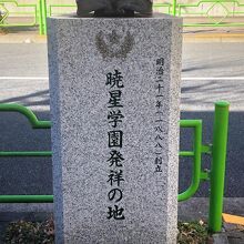 暁星学園発祥の地