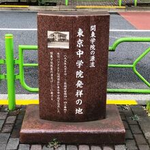 東京中学院発祥の地