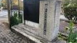 工学院大学学園発祥地