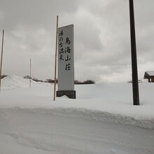 鳥海国定公園　湯の台温泉　鳥海山荘