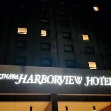 ハーバービューホテル