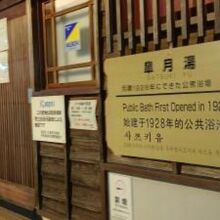 早月湯(さつき湯)