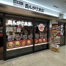 あんかけ太郎 名駅サンロード店