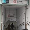 東京メトロ丸ノ内線 方南町駅