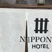 NIPPONIA HOTEL 大洲 城下町