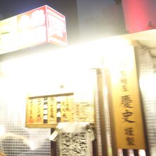 餃子、ラーメン、天ぷらなど、沢山のお店がありました