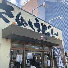 めりけんや高松駅前店