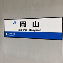 久しぶりの岡山駅