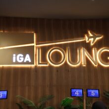 IGA Lounge (イスタンブール新空港 国際線ターミナル) 