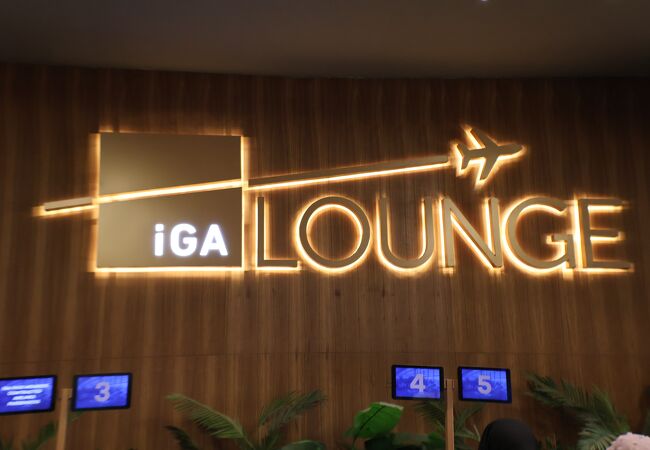 IGA Lounge (イスタンブール新空港 国際線ターミナル) 