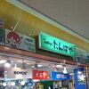 たんばや 釧路空港店
