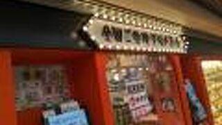 全国ご当地グルメコート 大宮横丁