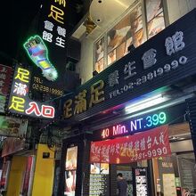 台北駅の近く、周辺は飲食店が多いです。