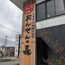 湯田温泉のスーパー銭湯