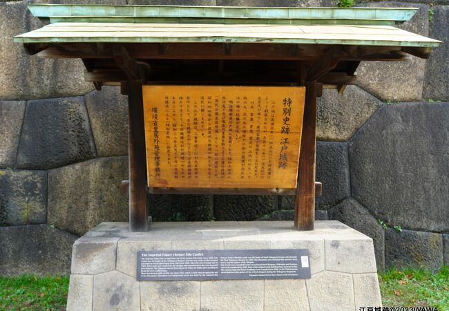 「特別史跡江戸城跡」の立派な案内板