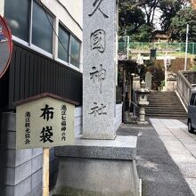 《久国神社》入口付近