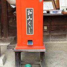 お御籤の自動販売機があります。なんと10円です