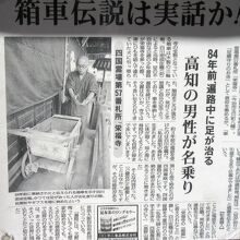 新聞記事『箱車伝説は実話か!?』