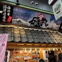 磯丸 熱海平和通り店