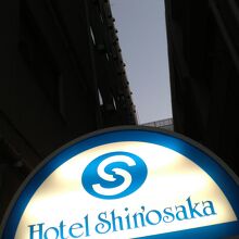 ホテル新大阪