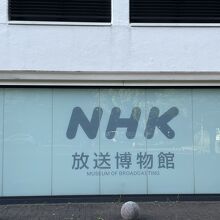 ＮＨＫ放送博物館