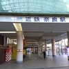 近鉄奈良駅