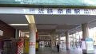 近鉄奈良駅