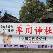 奈良市最古の神社なのよ