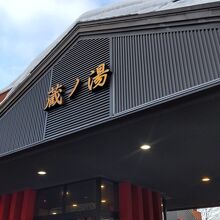 苗穂駅前温泉 蔵ノ湯