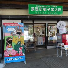 鎮西町観光案内所