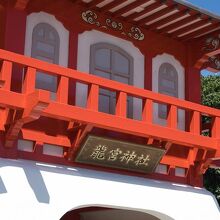 龍宮神社