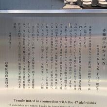 《観音寺》山門付近　赤穂浪士ゆかりの寺説明板