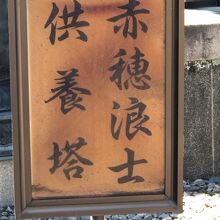 《観音寺》赤穂浪士供養塔