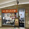 名代ラーメン亭 博多駅地下街店