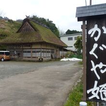 藁ぶき屋根が良く似合う店