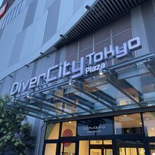 お台場に来ると立ち寄りたくなります。