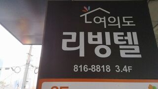 Yeouido Stay