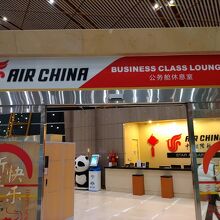 中國国際航空ビジネスクラスラウンジ (北京首都国際空港)