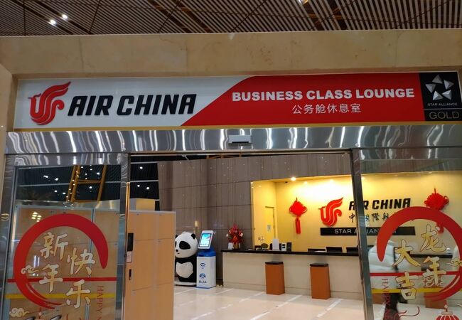 中國国際航空ビジネスクラスラウンジ (北京首都国際空港)