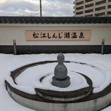 松江しんじ湖温泉